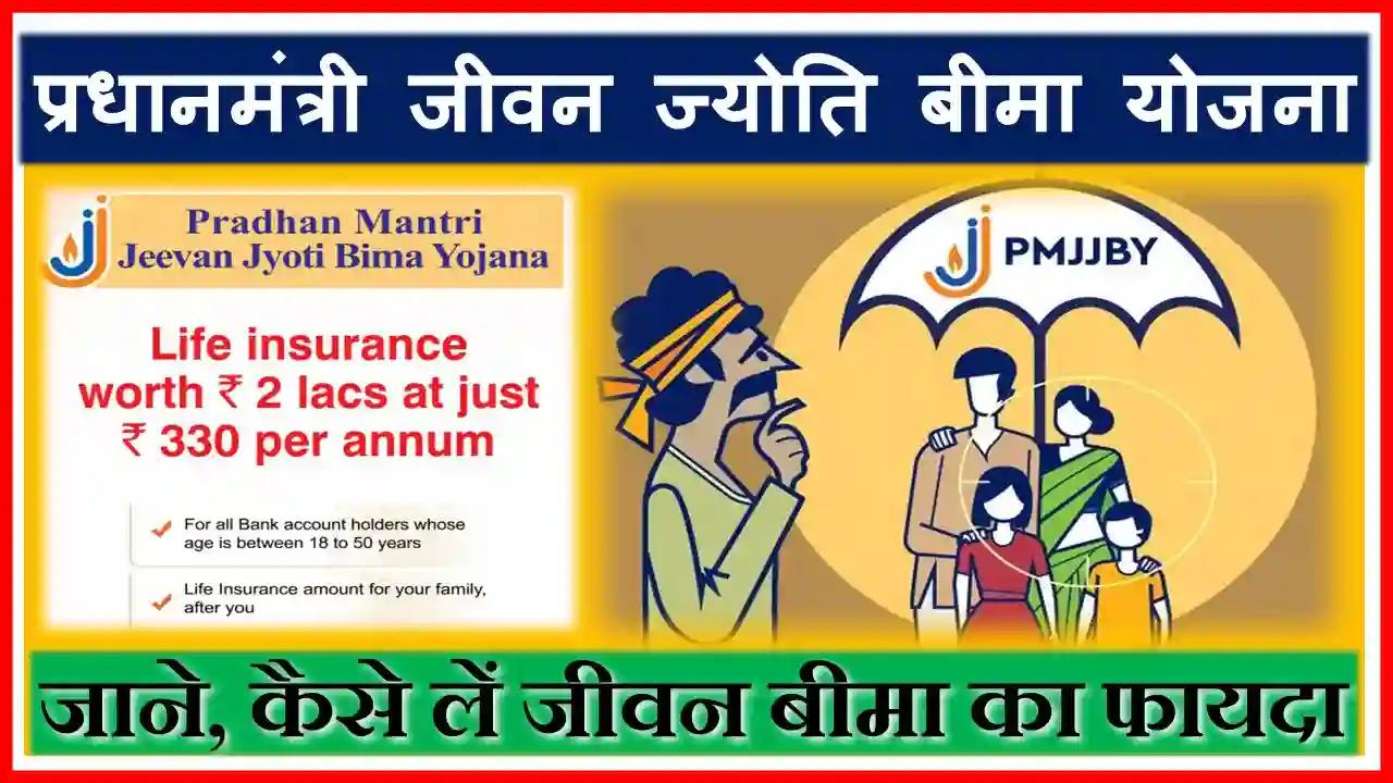 Pradhan Mantri Jeevan Jyoti Bima Yojana (PMJJBY) 2...