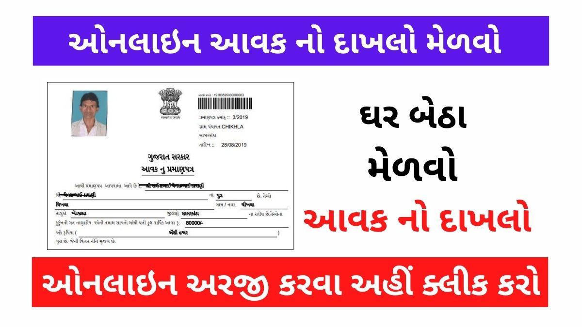 Get Income Certificate – Aavak No Dakhlo From Digital Gujarat