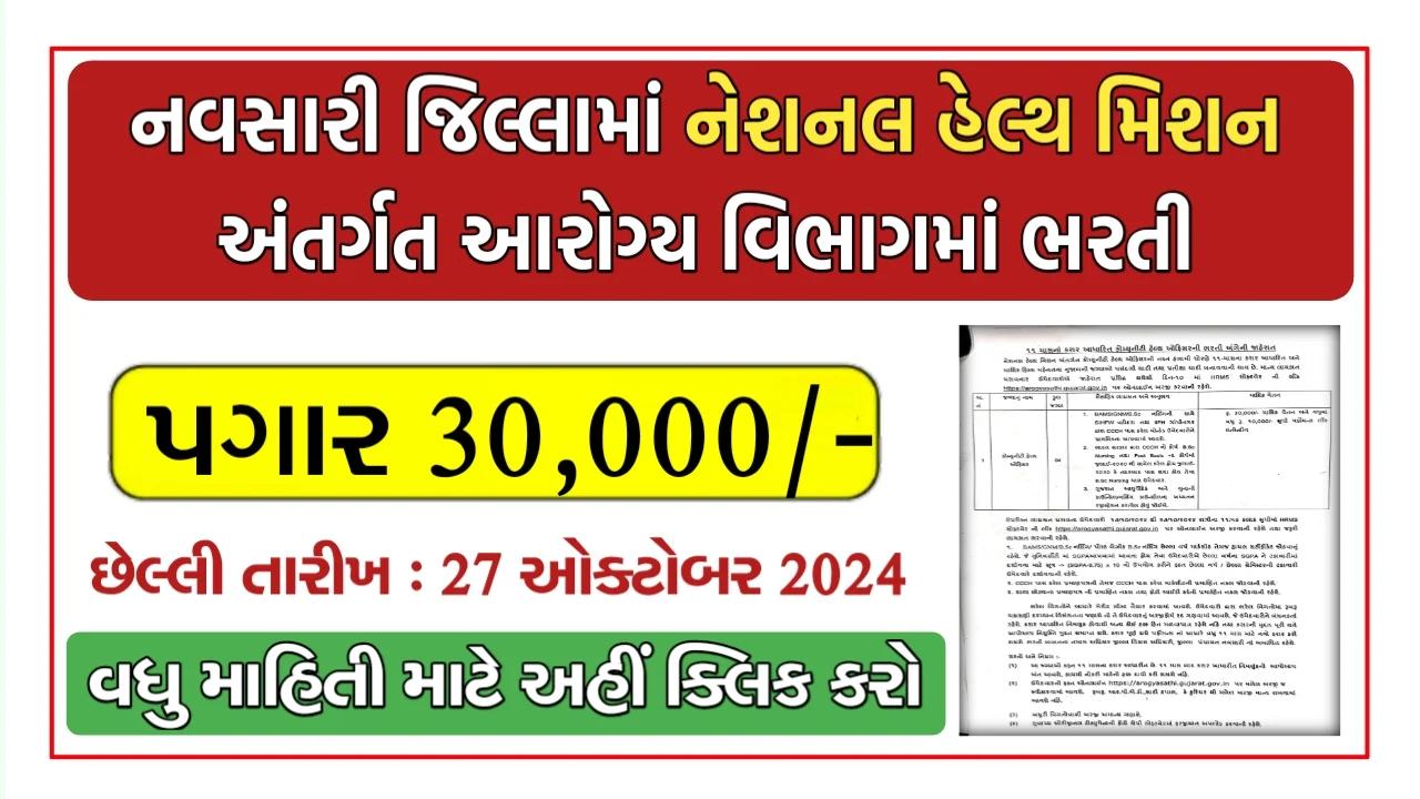 Navsari District National Health Mission Recruitment 2024