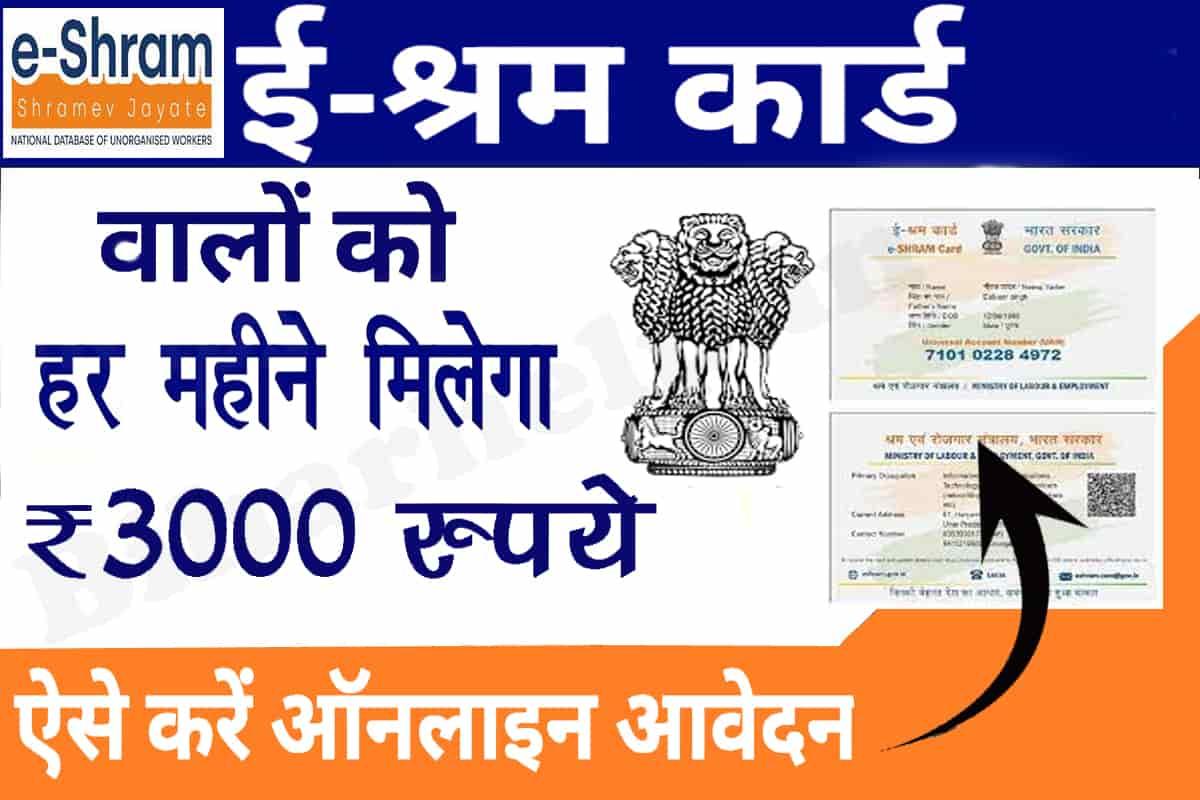 e-Shram Card 3000 Per Month Pension Yojana 2024: Apply Online