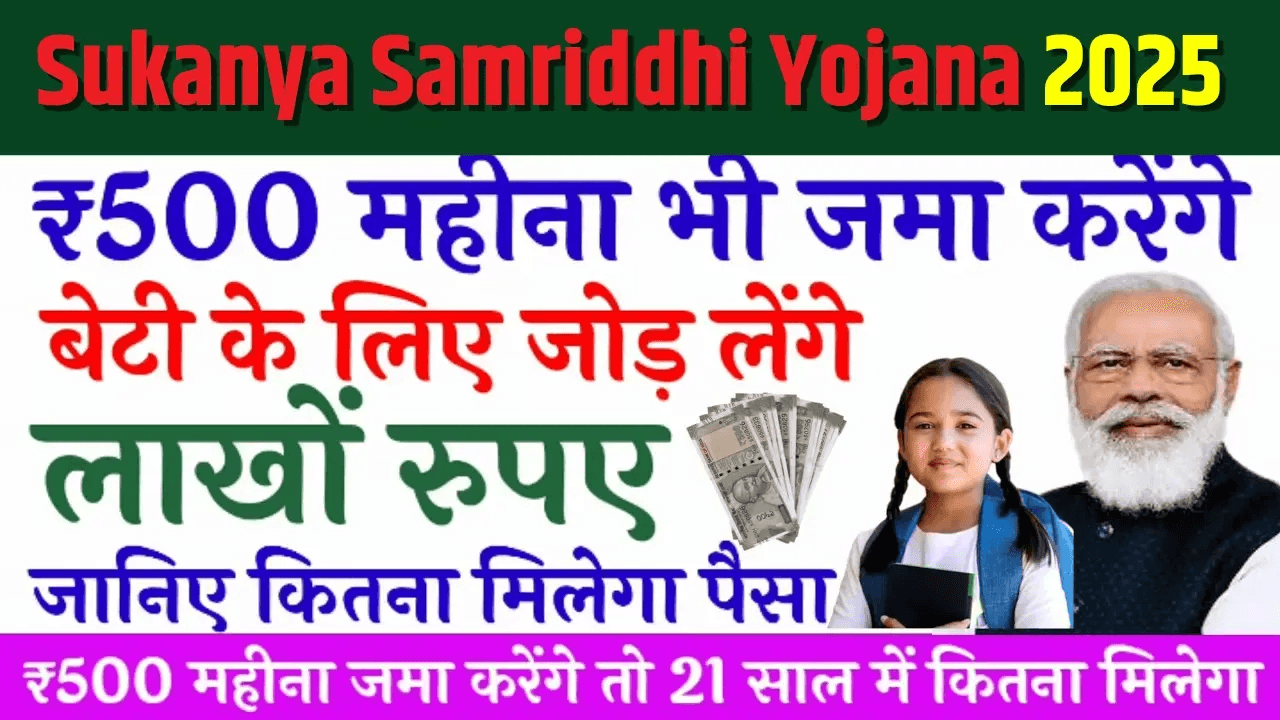 Sukanya Samriddhi Yojana 2025