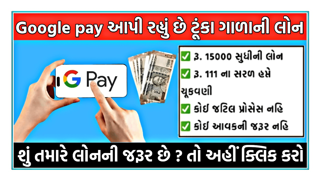 Google Pay Loan Apply Online