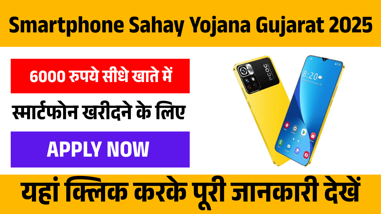 Smartphone Sahay Yojana 2025